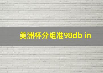 美洲杯分组准98db in